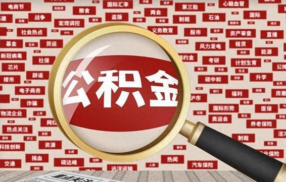 公积金可以提取吗-阜阳公积金代办平台